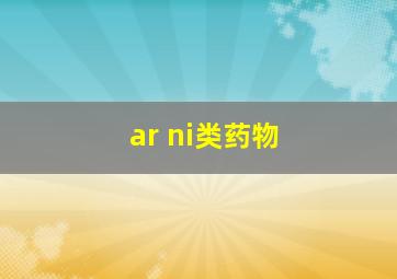 ar ni类药物